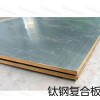 Explosion cladding metal material- titanium &steel